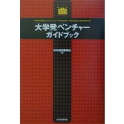 大学発ベンチャーガイドブック [単行本]