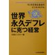 世界永久デフレに克つ経営―今どき元気な会社のビジネスモデル [単行本]