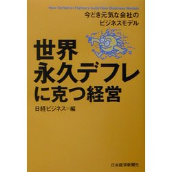 世界永久デフレに克つ経営―今どき元気な会社のビジネスモデル [単行本]