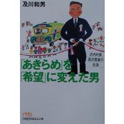 「あきらめ」を「希望」に変えた男―沢内村長・深沢晟雄の生涯（日経ビジネス人文庫） [文庫]