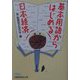 基本用語からはじめる日本経済（日経ビジネス人文庫） [文庫]