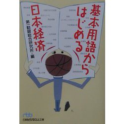基本用語からはじめる日本経済（日経ビジネス人文庫） [文庫]
