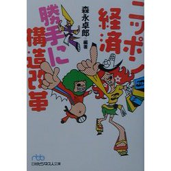 ニッポン経済勝手に構造改革（日経ビジネス人文庫） [文庫]