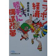 ニッポン経済勝手に構造改革（日経ビジネス人文庫） [文庫]