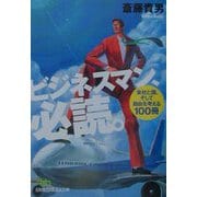 ビジネスマン、必読。―会社と国、そして自由を考える100冊（日経ビジネス人文庫） [文庫]