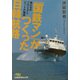「国鉄マン」がつくった日韓航路―俺たちのプロジェクト「ビートル」物語（日経ビジネス人文庫） [文庫]