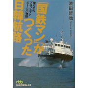 「国鉄マン」がつくった日韓航路―俺たちのプロジェクト「ビートル」物語（日経ビジネス人文庫） [文庫]