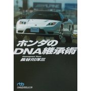ホンダのDNA継承術（日経ビジネス人文庫） [文庫]