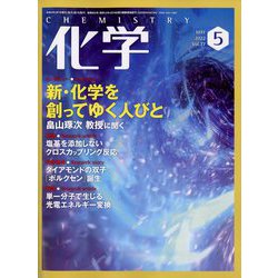 化学 2022年 05月号 [雑誌]