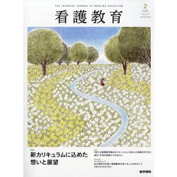 看護教育 2022年 04月号 [雑誌]