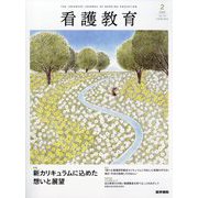 看護教育 2022年 04月号 [雑誌]