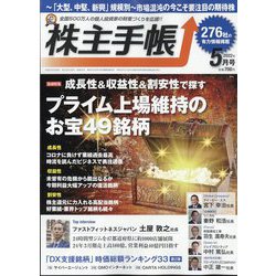 株主手帖 2022年 05月号 [雑誌]