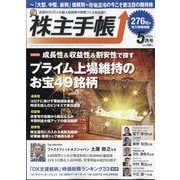 株主手帖 2022年 05月号 [雑誌]
