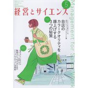 経営とサイエンス 2022年 05月号 [雑誌]