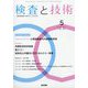 検査と技術 2022年 05月号 [雑誌]