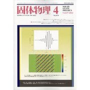 固体物理 2022年 04月号 [雑誌]