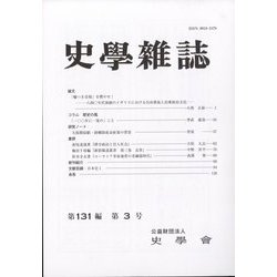 史学雑誌 2022年 03月号 [雑誌]