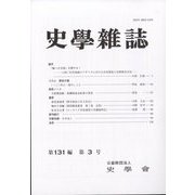 史学雑誌 2022年 03月号 [雑誌]