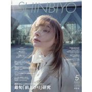 Shinbiyo (シンビヨウ) 2022年 05月号 [雑誌]