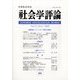 社会学評論 2022年 03月号 [雑誌]