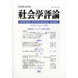 社会学評論 2022年 03月号 [雑誌]