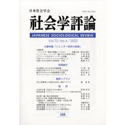 社会学評論 2022年 03月号 [雑誌]