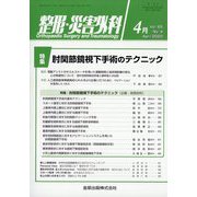 整形・災害外科 2022年 04月号 [雑誌]