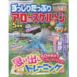 ずっしりたっぷりアロー & スケルトン 2022年 05月号 [雑誌]