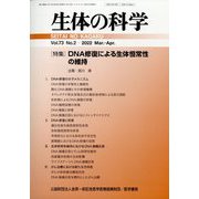 生体の科学 2022年 04月号 [雑誌]