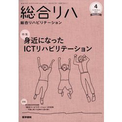 総合リハビリテーション 2022年 04月号 [雑誌]