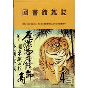 図書館雑誌 2022年 04月号 [雑誌]