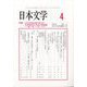 日本文学 2022年 04月号 [雑誌]