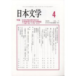 日本文学 2022年 04月号 [雑誌]