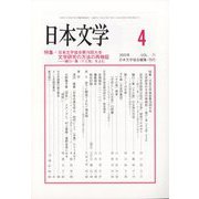 日本文学 2022年 04月号 [雑誌]