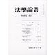 法学論叢 2021年 09月号 [雑誌]