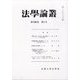 法学論叢 2021年 10月号 [雑誌]