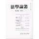 法学論叢 2021年 11月号 [雑誌]