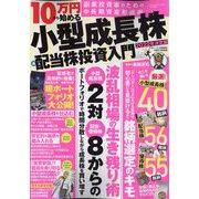 2022年決定版10万円から始める小型成長株&配当株投資入門 2022年 06月号 [雑誌]