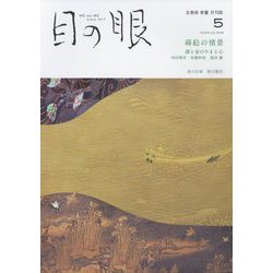 目の眼 2022年 05月号 [雑誌]