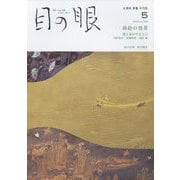 目の眼 2022年 05月号 [雑誌]