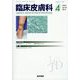 臨床皮膚科 2022年 04月号 [雑誌]