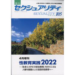増刊 季刊 SEXUALITY (セクシュアリティ) 2022年 04月号 [雑誌]