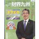 財界九州 2022年 05月号 [雑誌]