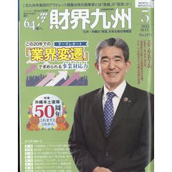 財界九州 2022年 05月号 [雑誌]