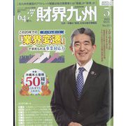財界九州 2022年 05月号 [雑誌]