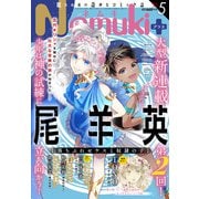 Nemuki + (ネムキプラス) 2022年 05月号 [雑誌]