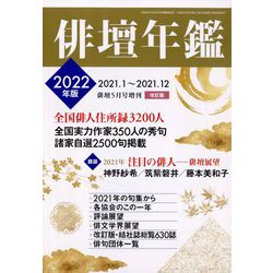 俳壇年鑑2022年版 増刊俳壇 2022年 05月号 [雑誌]