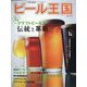 ビール王国 2022年 05月号 [雑誌]