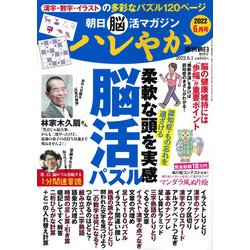 朝日脳活マガジンハレやか 2022年 6/1号 [雑誌]