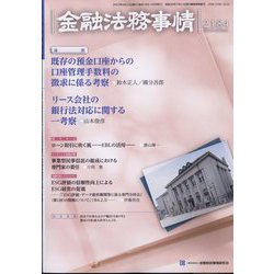 金融法務事情 2022年 4/25号 [雑誌]